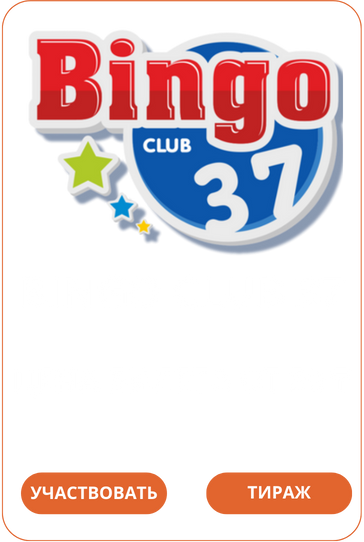 Bingo Club 37 Лото Клуб Loto Club LotoClub Лото Клуб онлайн Лото Лото Скачать Loto Club скачать Лото Клуб скачать Loto Club kz cкачать Лото Клуб КЗ Loto Club KZ