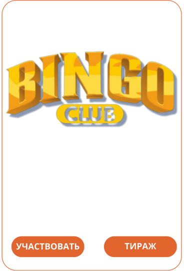 Bingo Лото Клуб Loto Club LotoClub Лото Клуб онлайн Лото Лото Скачать Loto Club скачать Лото Клуб скачать Loto Club kz cкачать Лото Клуб КЗ Loto Club KZ