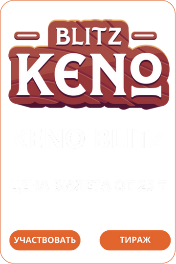 Keno-Blitz Loto Club Лото Клуб Loto Club KZ Loto Club скачать Лото Клуб онлайн LotoClub LotoClub скачать