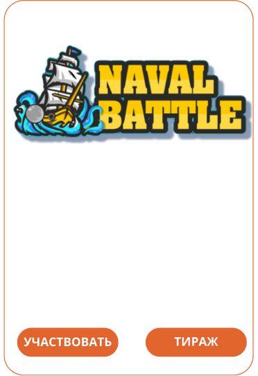 Naval Battle Лото Клуб Loto Club LotoClub Лото Клуб онлайн Лото Лото Скачать Loto Club скачать Лото Клуб скачать Loto Club kz cкачать Лото Клуб КЗ Loto Club KZ